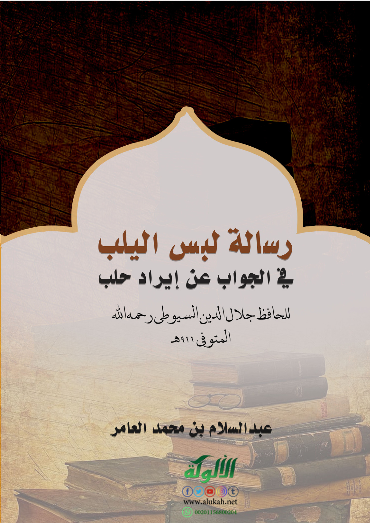 غلاف كتاب رسالة لبس اليلب في الجواب عن إيراد حلب للحافظ جلال الدين السيوطي رحمه الله المتوفى 911 هـ (PDF)