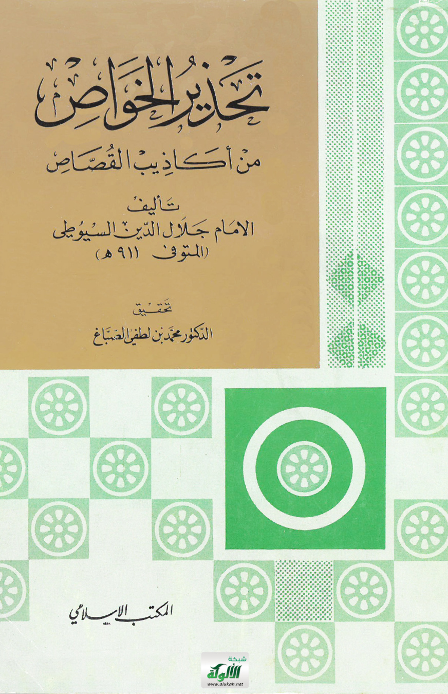 غلاف كتاب تحذير الخواص من أكاذيب القصاص تأليف الإمام جلال الدين السيوطي (المتوفى 911 هـ) (PDF)