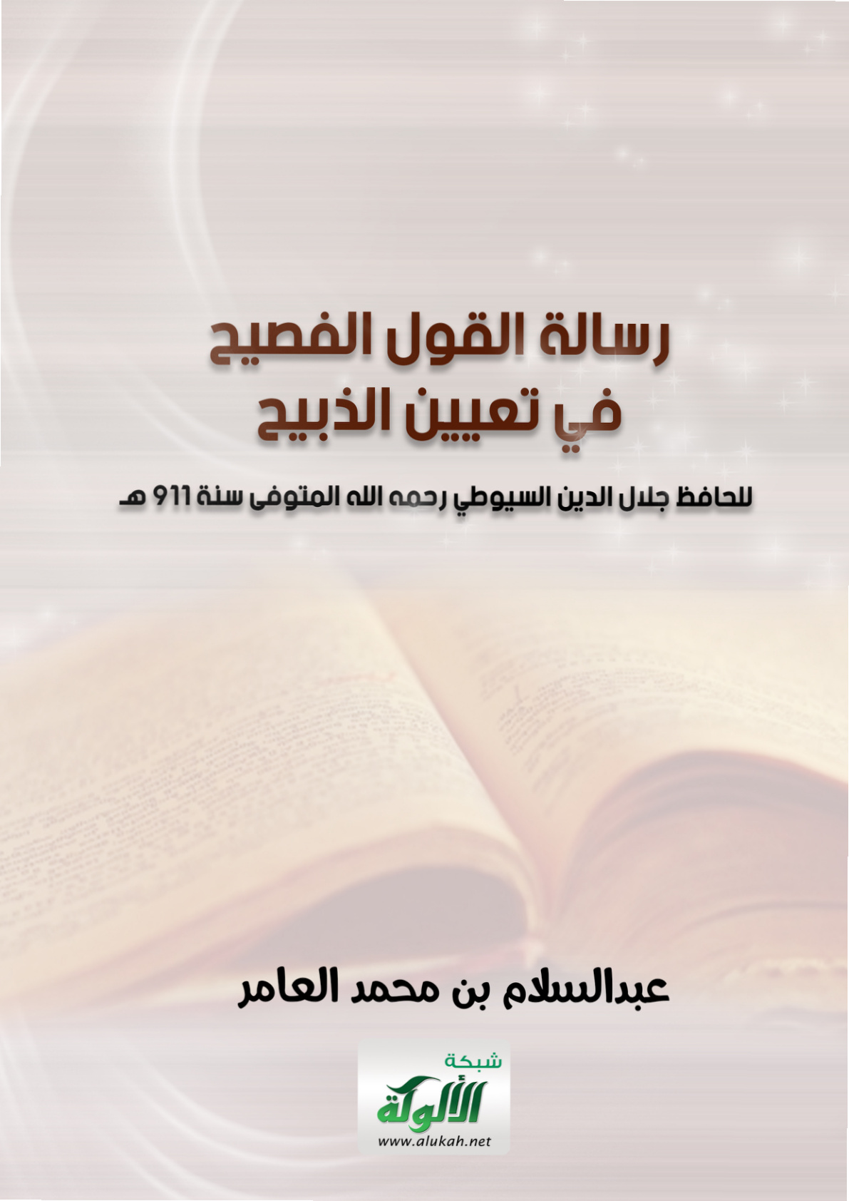 غلاف كتاب رسالة القول الفصيح في تعيين الذبيح للحافظ جلال الدين السيوطي رحمه الله المتوفى سنة 911 هـ (PDF)