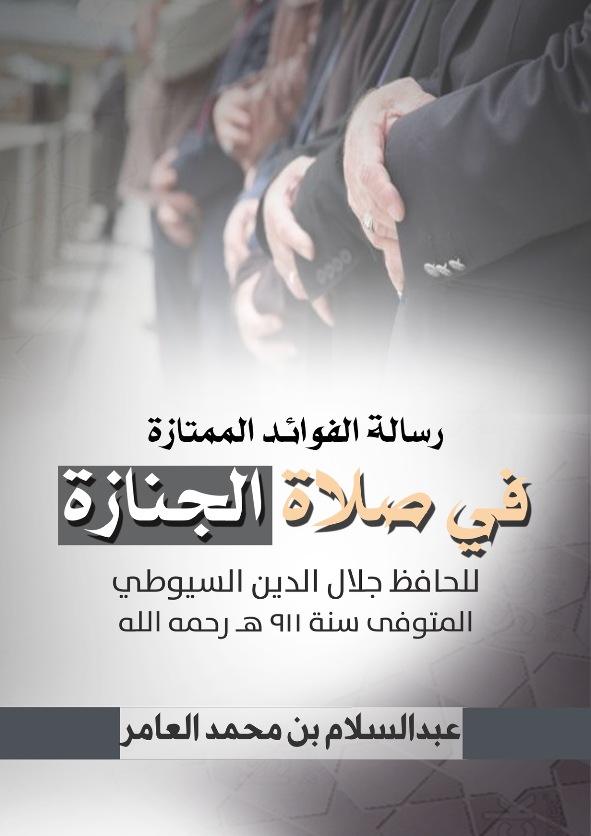 غلاف كتاب رسالة الفوائد الممتازة في صلاة الجنازة للحافظ جلال الدين السيوطي المتوفى سنة 911 هـ رحمه الله (PDF)