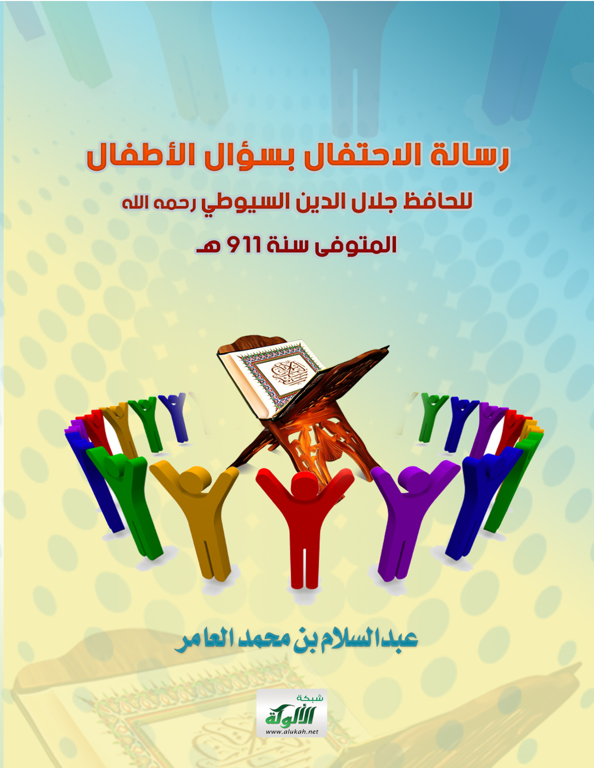 غلاف كتاب رسالة الاحتفال بسؤال الأطفال للحافظ جلال الدين السيوطي رحمه الله المتوفى سنة 911 هـ (PDF)