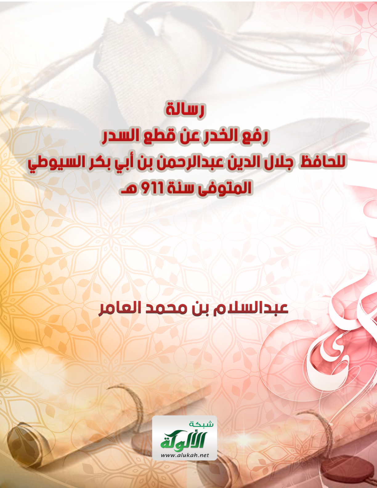 غلاف كتاب رسالة رفع الخدر عن قطع السدر للحافظ جلال الدين عبدالرحمن بن أبي بكر السيوطي المتوفى سنة 911 هـ (PDF)