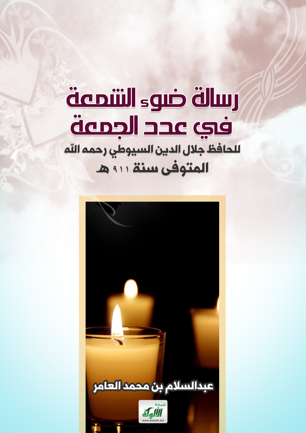 غلاف كتاب رسالة ضوء الشمعة في عدد الجمعة للحافظ جلال الدين السيوطي رحمه الله المتوفى سنة 911 هـ (PDF)