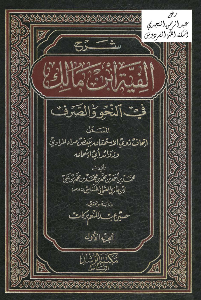 غلاف كتاب شرح ألفية ابن مالك في النحو والصرف المسمى إتحاف ذوي الاستحقاق ببعض مراد المرادي وزوائد أبي إسحاق ، محمد العثماني المكناسي ت 919 هـ ، ت حسين بركات