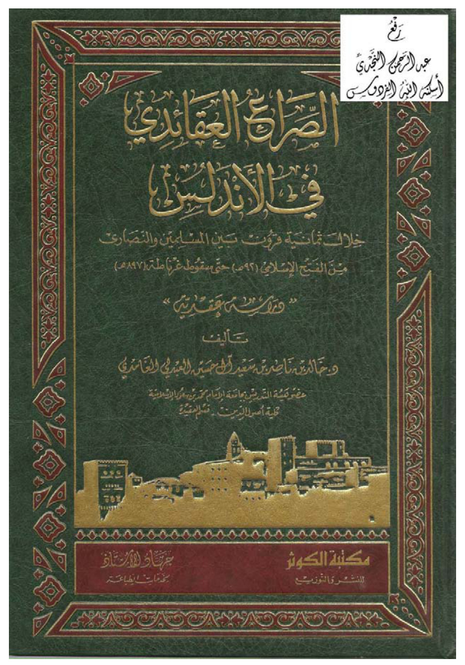 غلاف كتاب الصراع العقائدي في الأندلس خلال ثمانية قرون بين المسلمين والنصارى من الفتح الإسلامي (92 هـ ) حتى سقوط غرناطة ( 897 هـ ) دراسة عقائدية ، ( دكتوراة ) ، د. خالد بن ناصر الغامدي