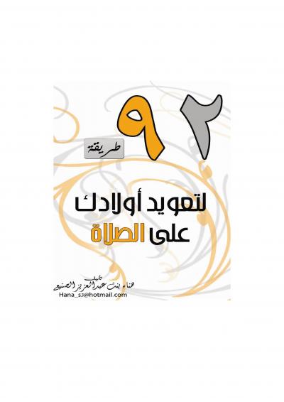 غلاف كتاب 92طريقة لتعويد أولادك على الصلاة