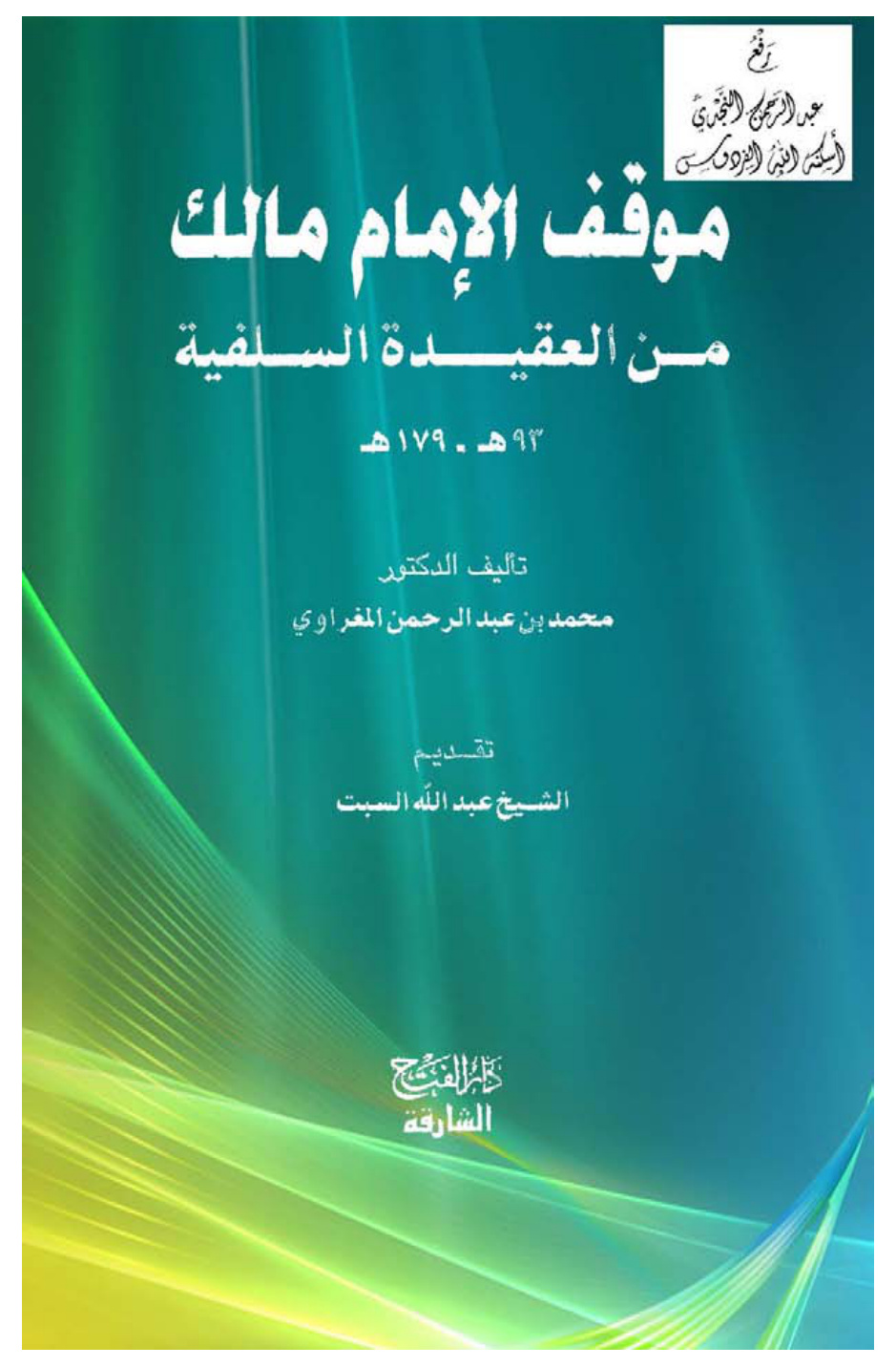 غلاف كتاب موقف الإمام مالك من العقيدة السلفية 93 هـ ـ 179 هـ، د. محمد بن عبد الرحمن المغراوي