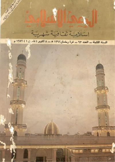 غلاف كتاب مجلة الوعي الإسلامي - العدد (93) من مجلة الوعي الإسلامي