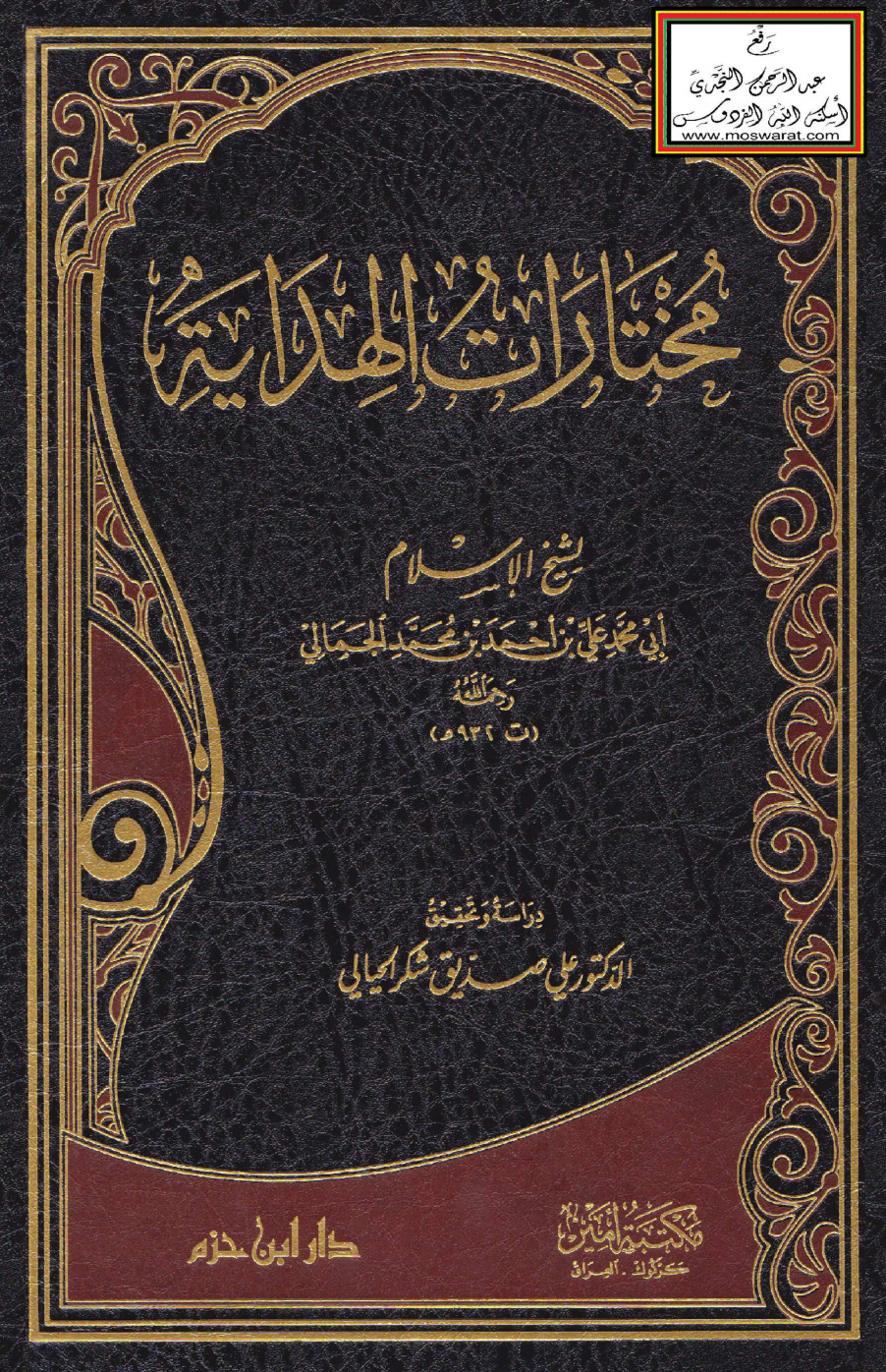 غلاف كتاب مختارات الهداية للمرغيناني - علي الجمالي 932 هـ ، ت د. علي الحيالي