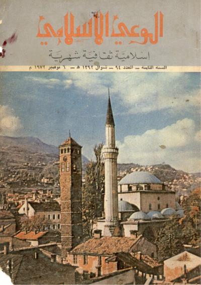 غلاف كتاب العدد (94) من مجلة الوعي الإسلامي