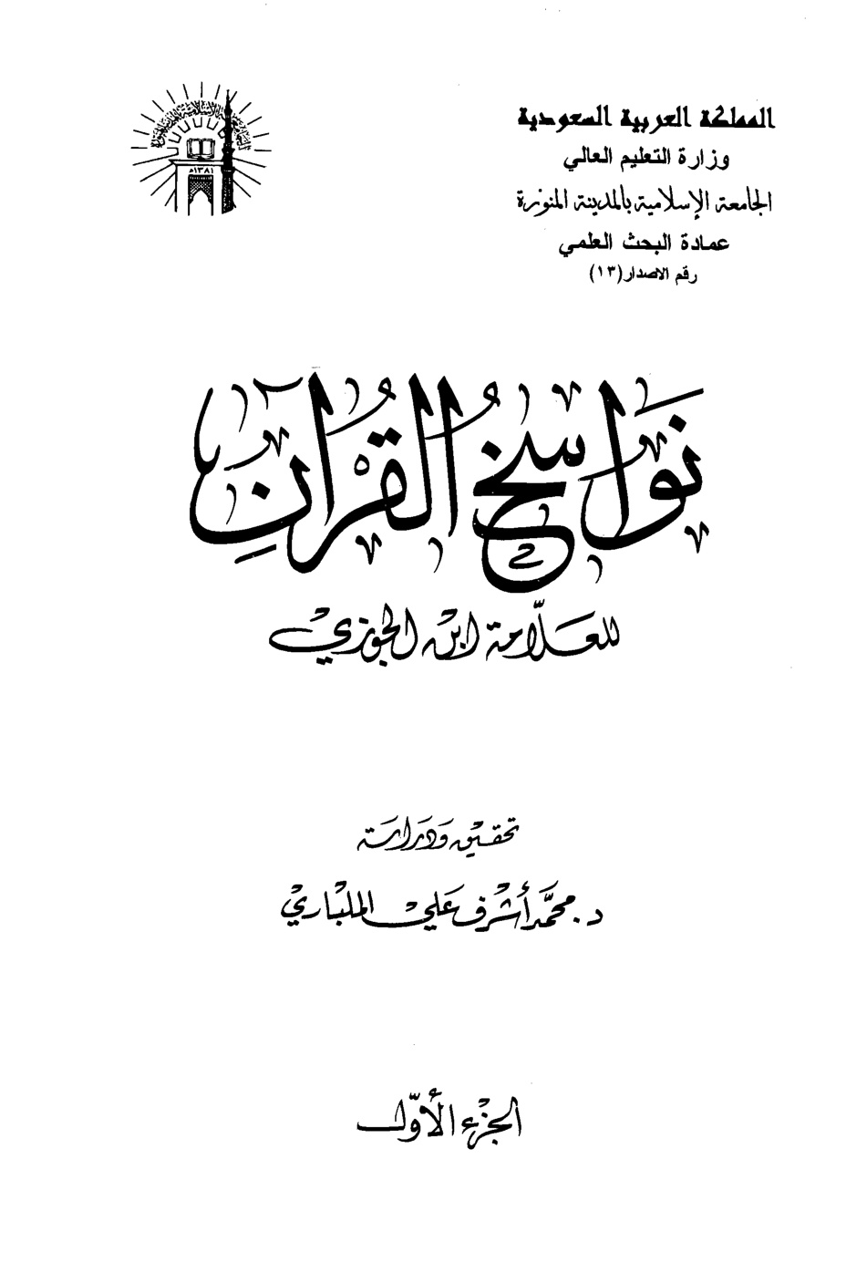 غلاف كتاب نواسخ القرآن