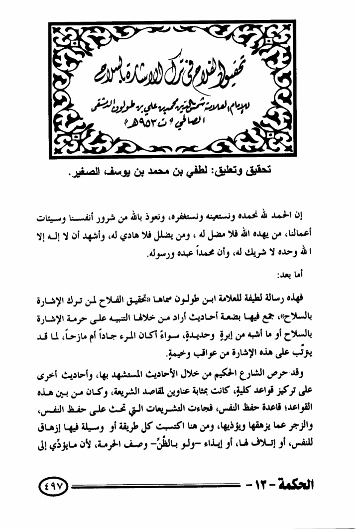 غلاف كتاب تحقيق الفلاح في ترك الإشارة بالسلاح - ابن طولون 95