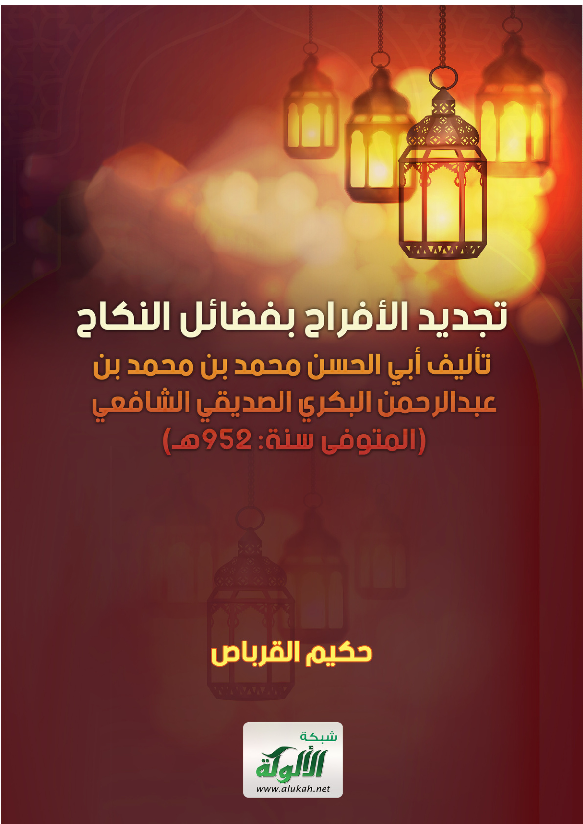 غلاف كتاب تجديد الأفراح بفضائل النكاح: تأليف أبي الحسن محمد بن محمد بن عبدالرحمن البكري الصديقي الشافعي (المتوفى سنة: 952هـ) (PDF)