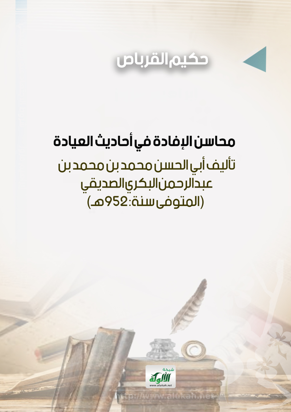 غلاف كتاب محاسن الإفادة في أحاديث العيادة: تأليف أبي الحسن محمد بن محمد بن عبدالرحمن البكري الصديقي (المتوفى سنة: 952هـ) (PDF)