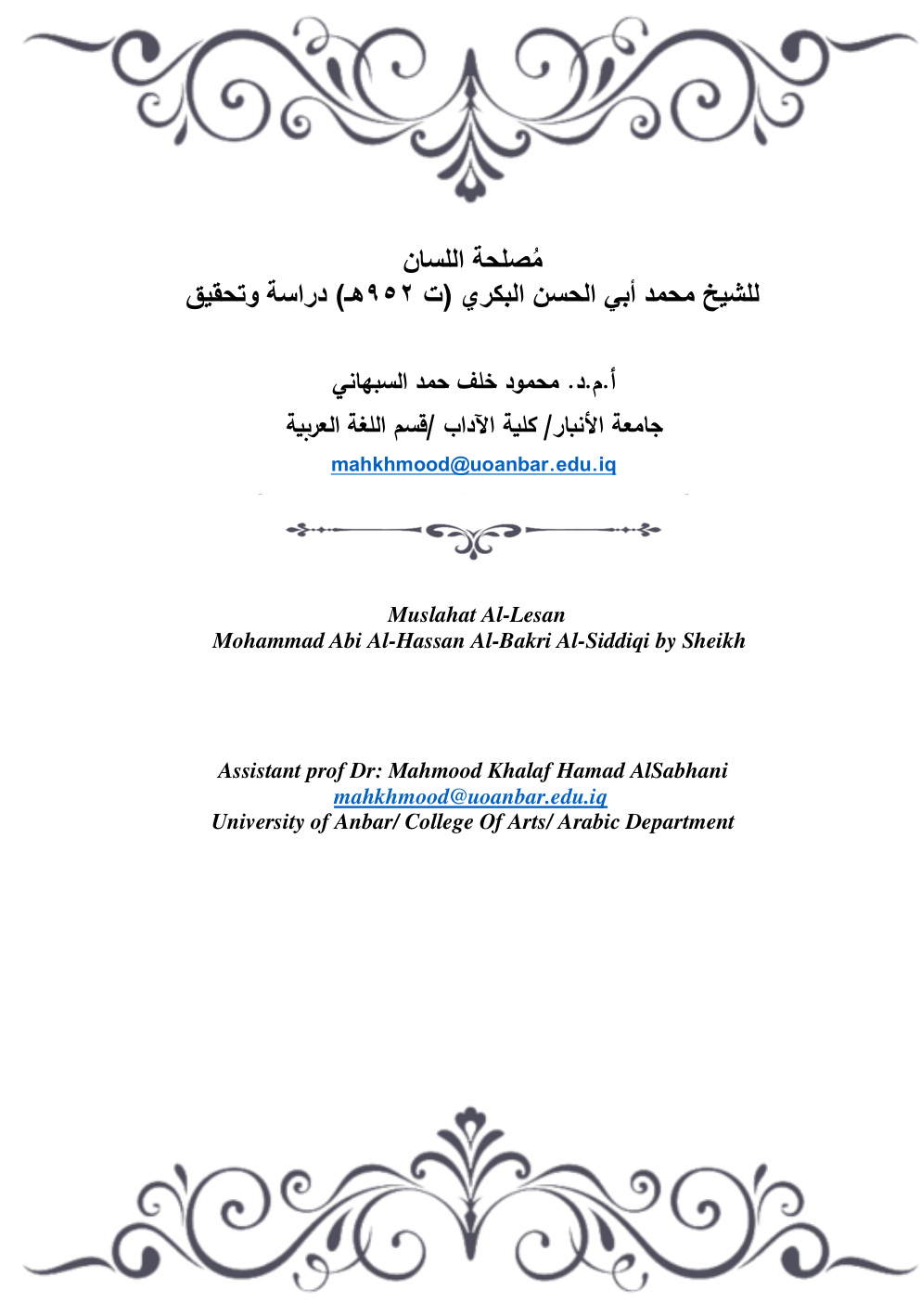 غلاف كتاب مُصلحة اللسان - محمد بن محمد بن عبد الرحمن البكري الصديقي 952 هـ