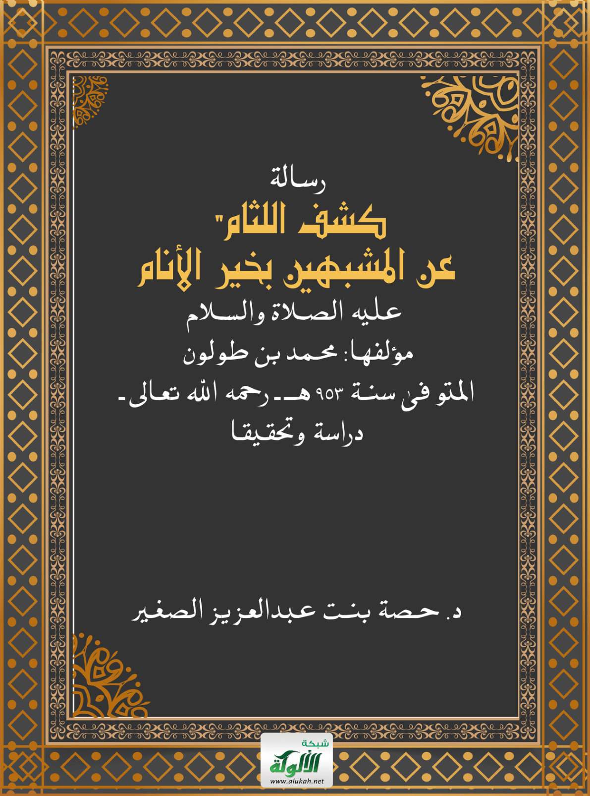 غلاف كتاب رسالة: "كشف اللثام عن المشبهين بخير الأنام" عليه الصلاة والسلام - مؤلفها: محمد بن طولون - المتوفى سنة 953 هـ - رحمه الله تعالى - دراسة وتحقيقا (PDF)