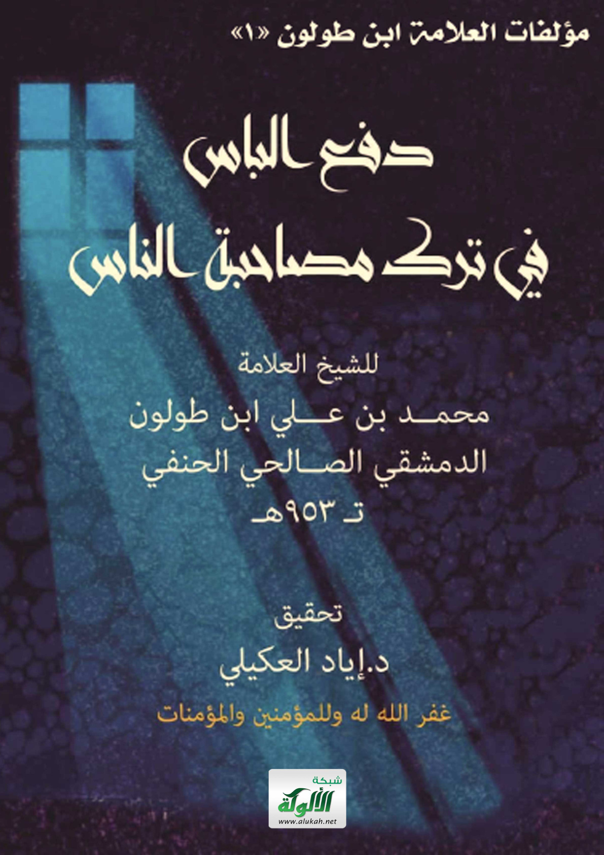 غلاف كتاب دفع الباس في ترك مصاحبة الناس للشيخ العلامة محمد بن علي بن طولون الدمشقي الصالحي الحنفي تـ 953 هـ (PDF)