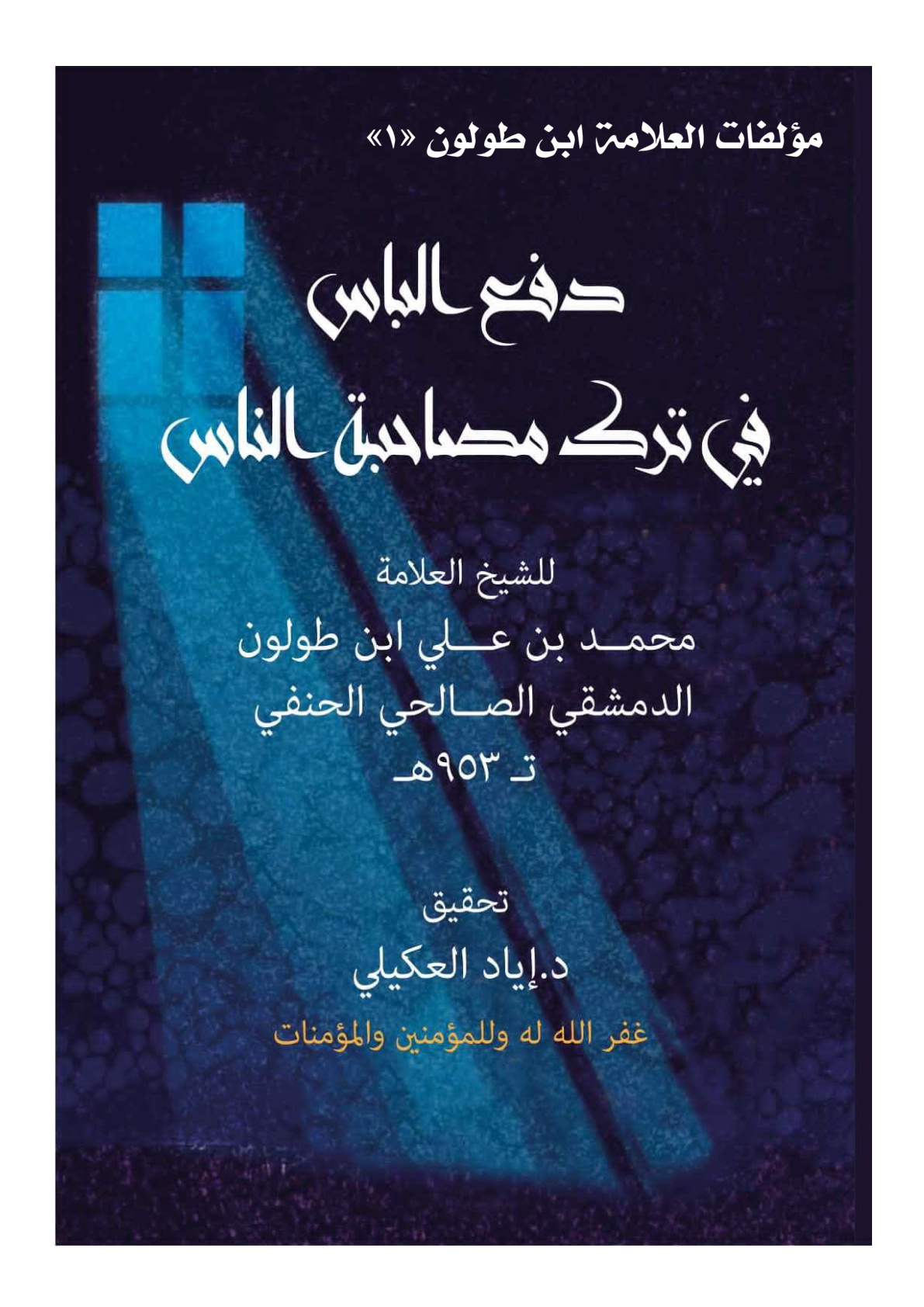 غلاف كتاب دفع الباس في ترك مصاحبة الناس - ابن طولون 953 هـ ، ت د. إياد العكيلي