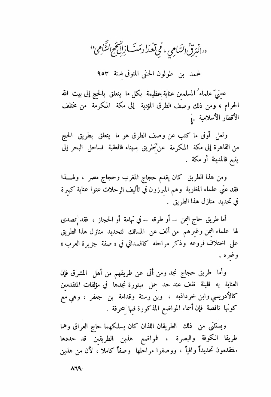 غلاف كتاب البرق السامي في تعداد منازل الحج السامي - محمد بن علي بن طولون الدمشقي 953 هـ