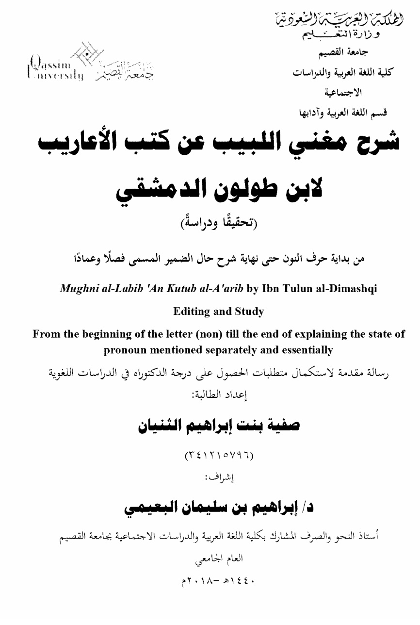 غلاف كتاب شرح مغني اللبيب عن كتب الأعاريب - من بداية حرف النون حتى نهاية شرح حال الضمير المسمى فصلًا وعمادًا (دكتوراه)  - ابن طولون 953 هـ ، تحقيق د. صفية الثنيان