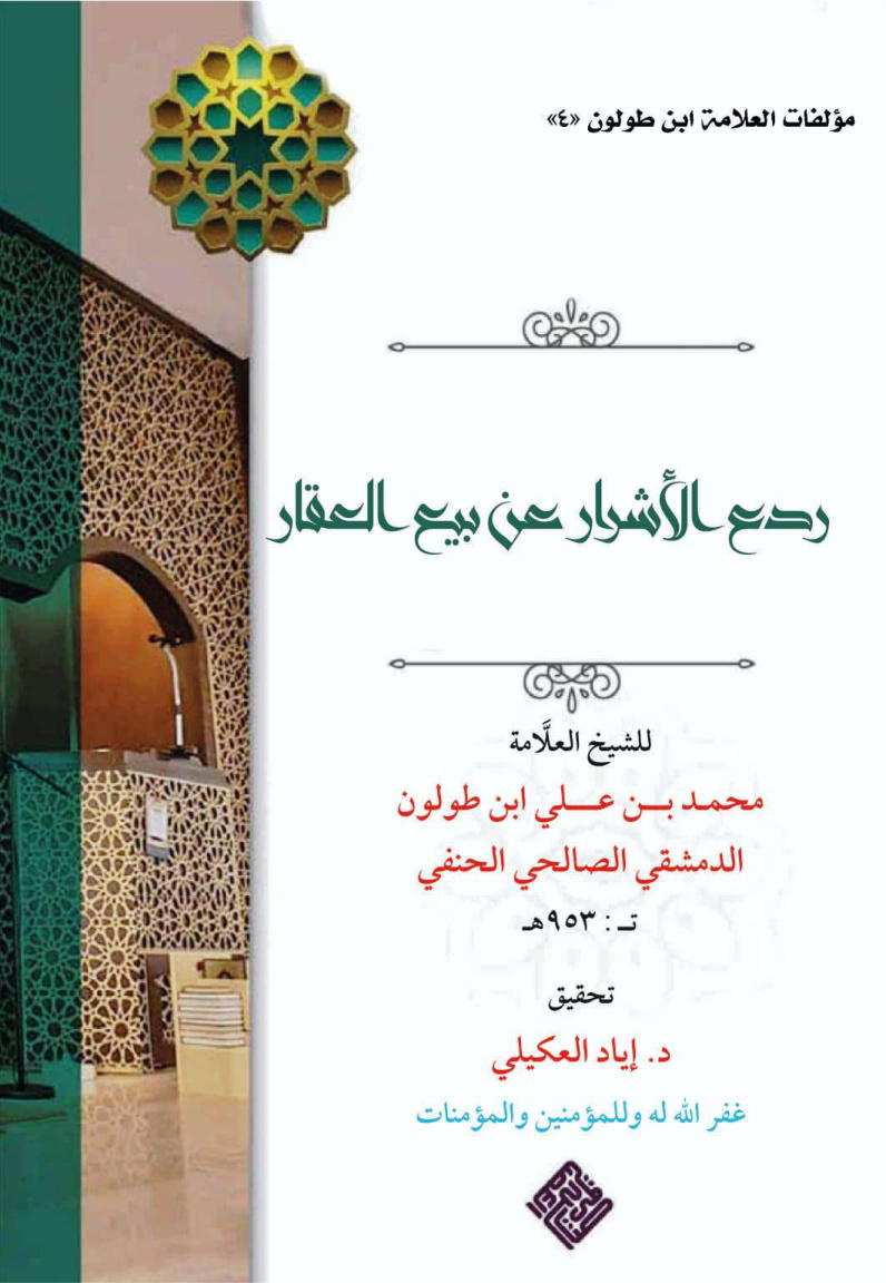 غلاف كتاب ردع الأشرار عن بيع العقار - ابن طولون 953 هـ