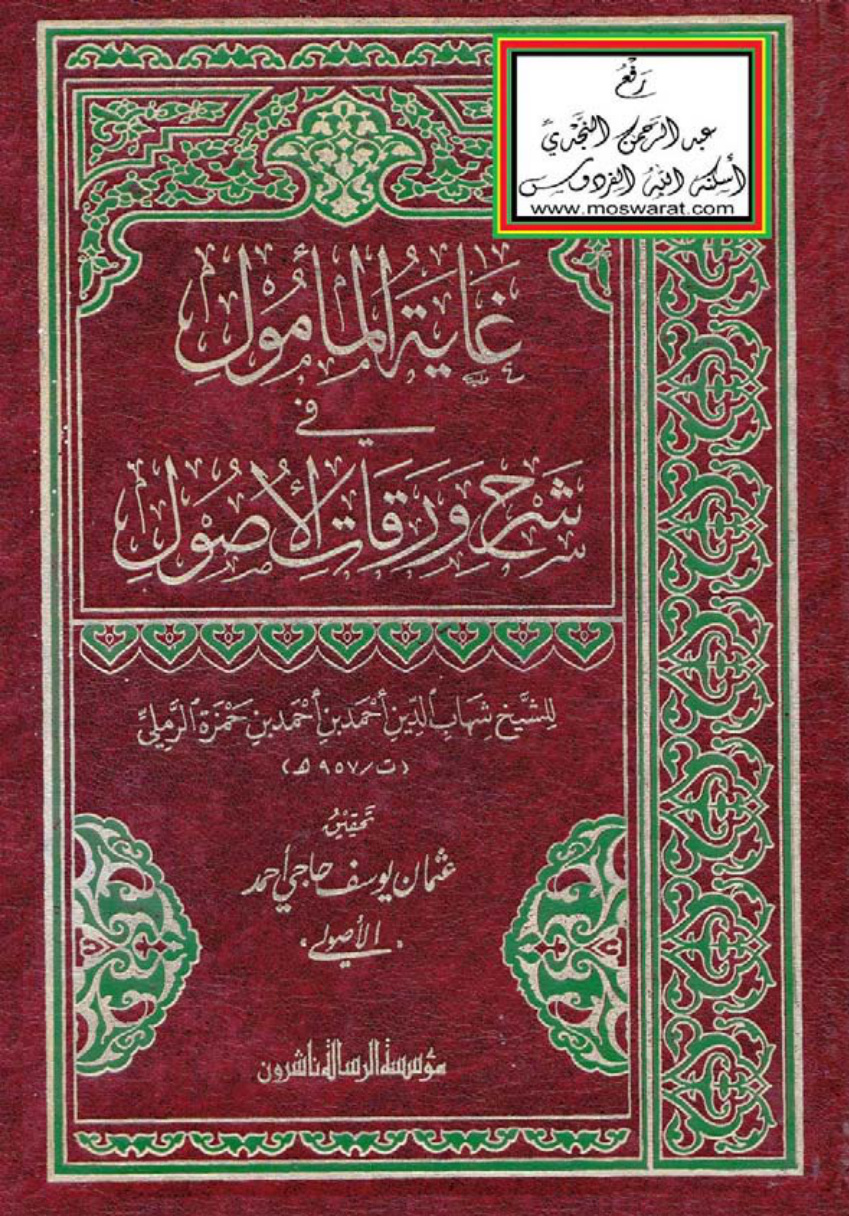 غلاف كتاب غاية المأمول في شرح ورقات الأصول - أحمد الرملي 957 هـ ، ت عثمان يوسف حاجي أحمد (ماجستير)