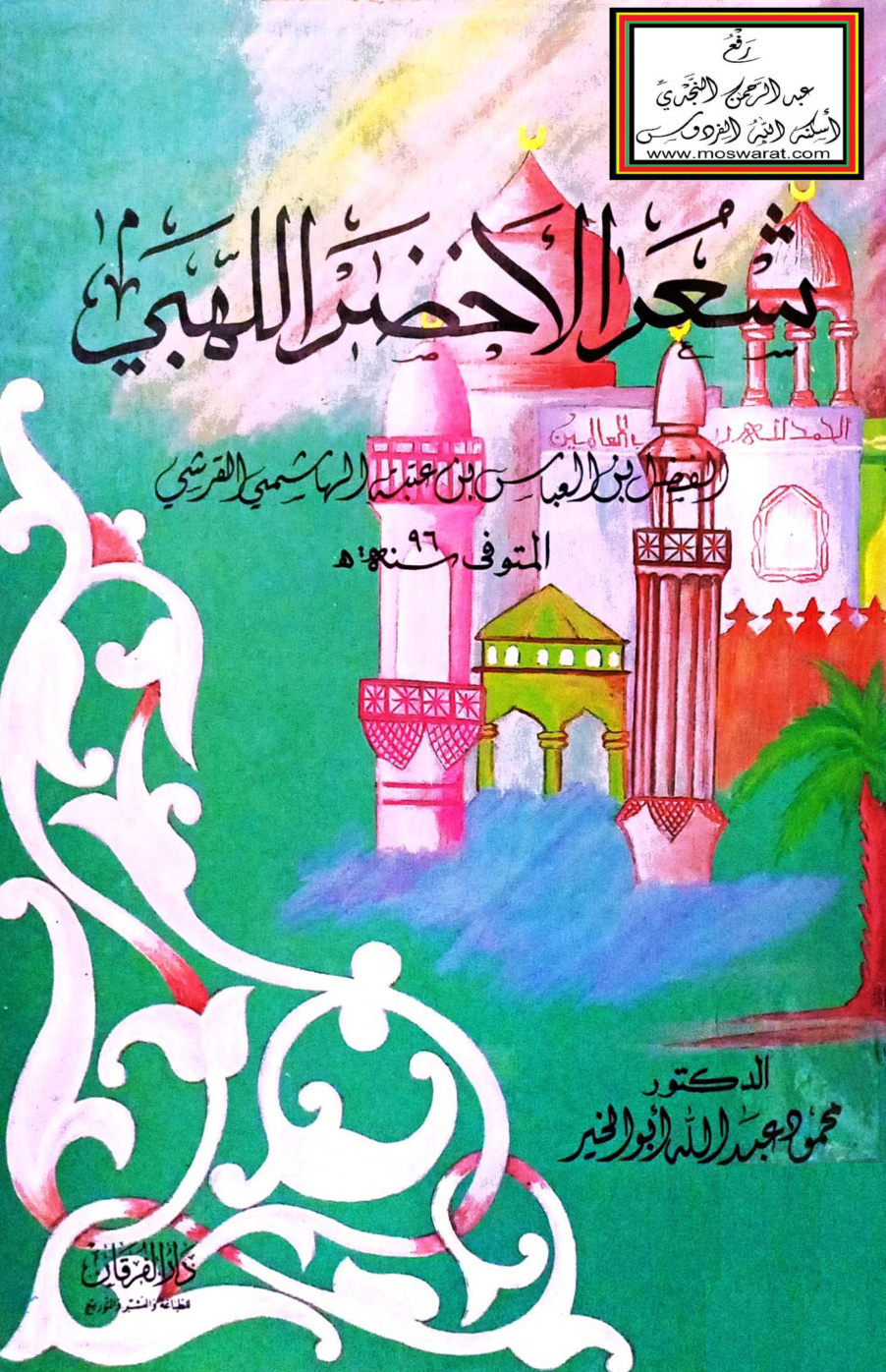 غلاف كتاب شعر الأخضر اللهبي 96 هـ - د. محمود أبو الخير
