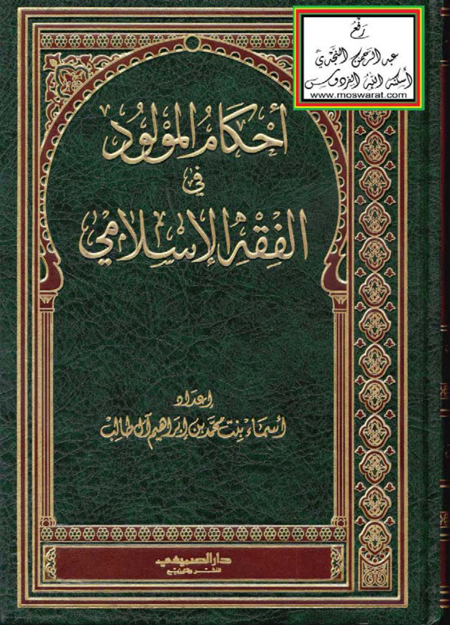 غلاف كتاب أحكام المولود في الفقه الإسلامي (ماجستير ، 967 صفحة) - أسماء بنت محمد آل طالب
