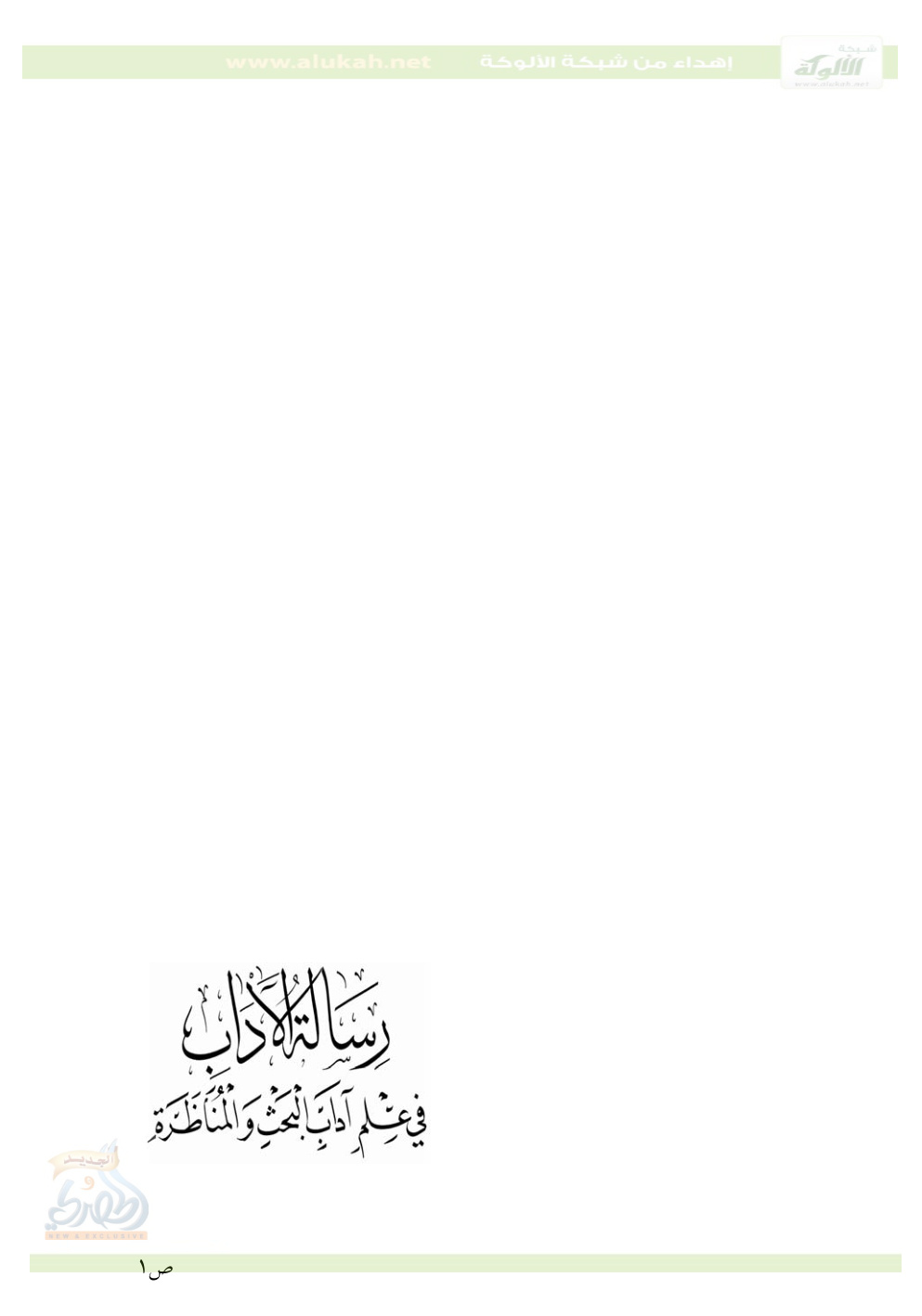 غلاف كتاب رسالة الآداب في علم آداب البحث والمناظرة  لطاشكبري زاده (ت 968) (PDF)