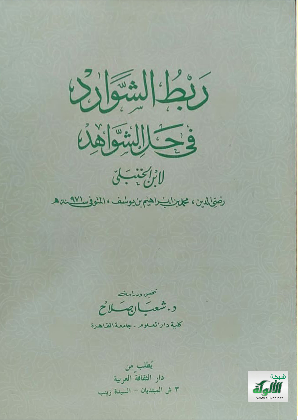 غلاف كتاب ربط الشوارد في حل الشواهد لابن الحنبلي رضي الدين محمد بن إبراهيم بن يوسف المتوفى سنة 971 هجرية (PDF)