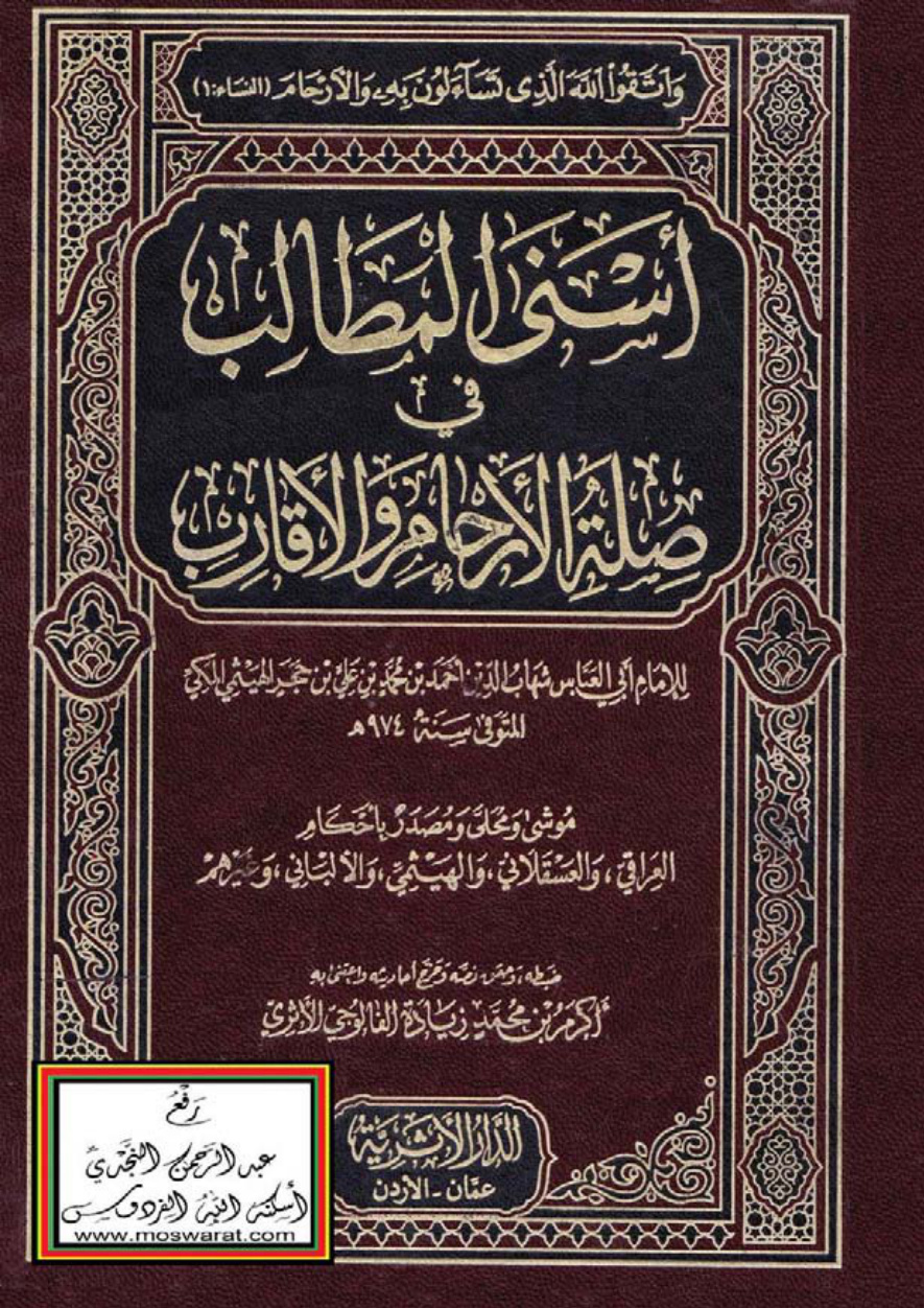 غلاف كتاب أسنى المطالب في صلة الأرحام والأقارب - ابن حجر الهيثمي المكي 974 هـ ، ت أكرم بن محمد زيادة
