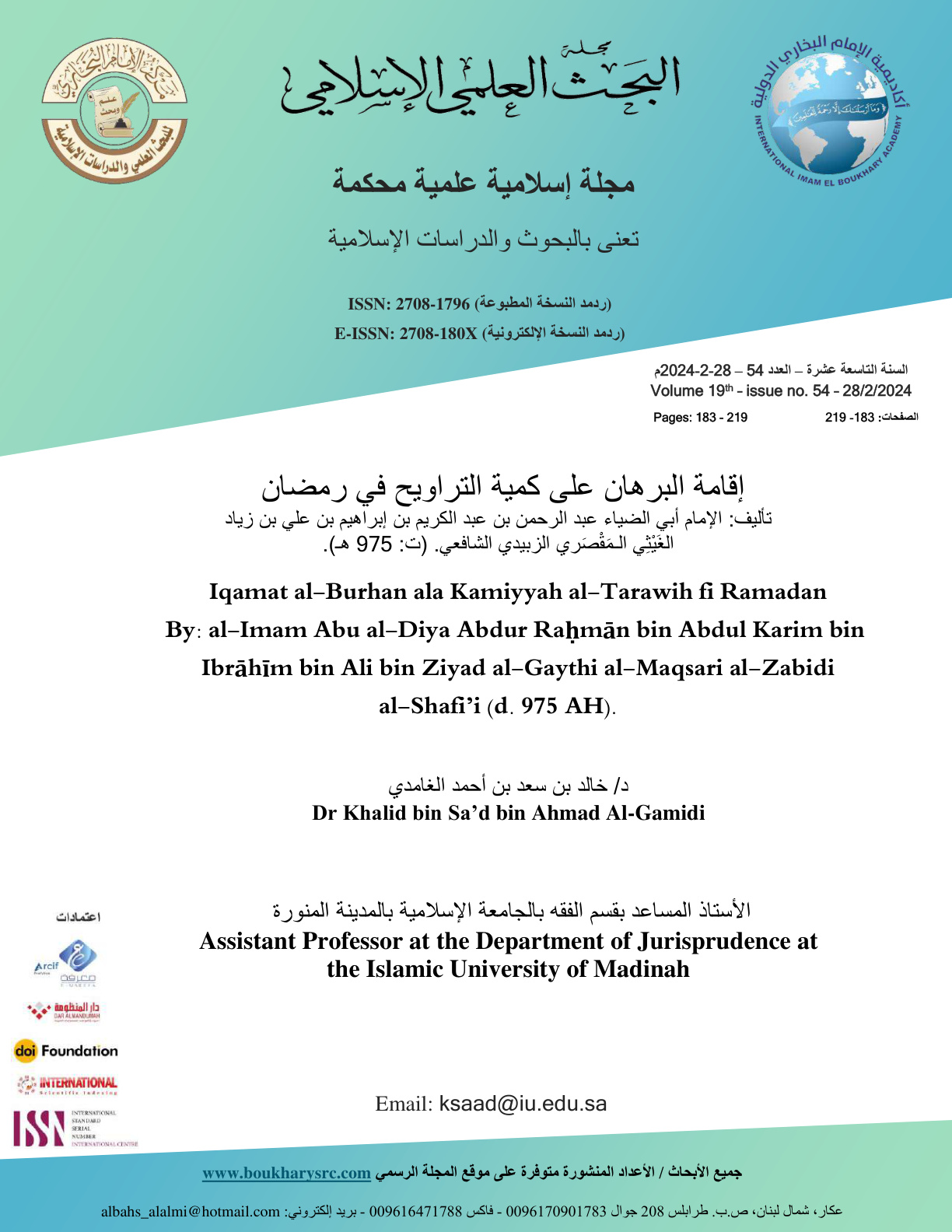 غلاف كتاب إقامة البرهان على كمية التراويح في رمضان - ابن زياد الغيثي الزبيدي الشافعي 975 هـ