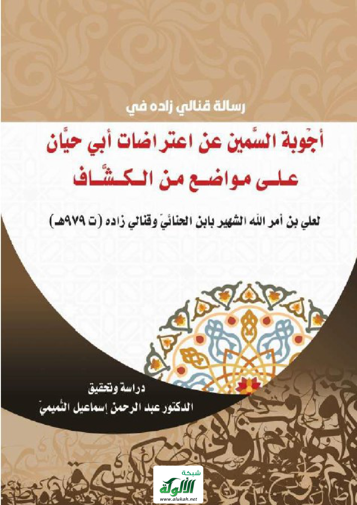غلاف كتاب أجوبة السمين عن اعتراضات أبي حيان على مواضع من الكشاف لعلي بن أمر الله الشهير بابن الحنائي وقنالي زاده (ت 979 هـ) (PDF)