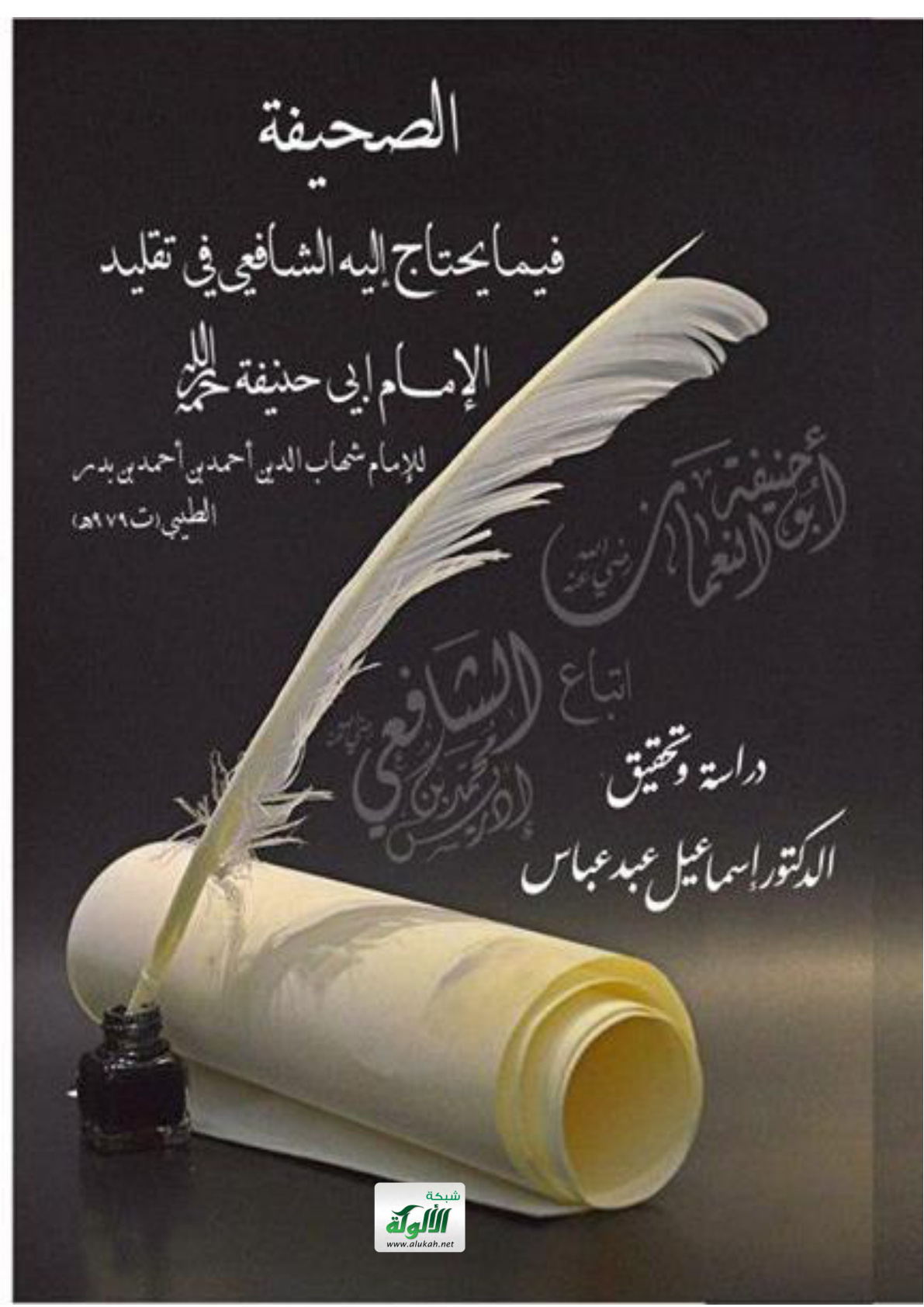 غلاف كتاب الصحيفة فيما يحتاج إليه الشافعي في تقليد الإمام أبي حنيفة رحمه الله للإمام الطيبي (ت 979 هـ)