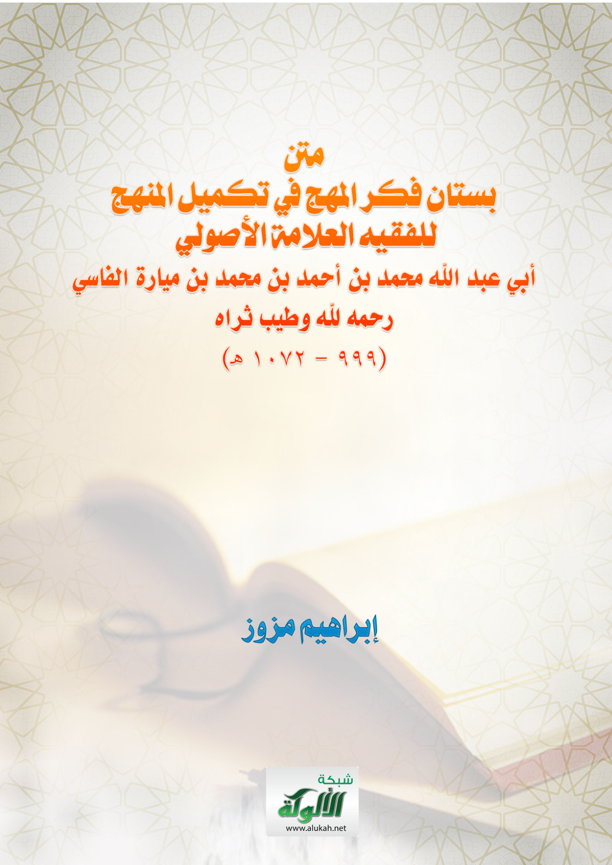 غلاف كتاب متن: بستان فكر المهج في تكميل المنهج للفقيه العلامة الأصولي أبي عبد الله محمد بن أحمد بن محمد بن ميارة الفاسي رحمه لله وطيب ثراه (999 - 1072 هـ)