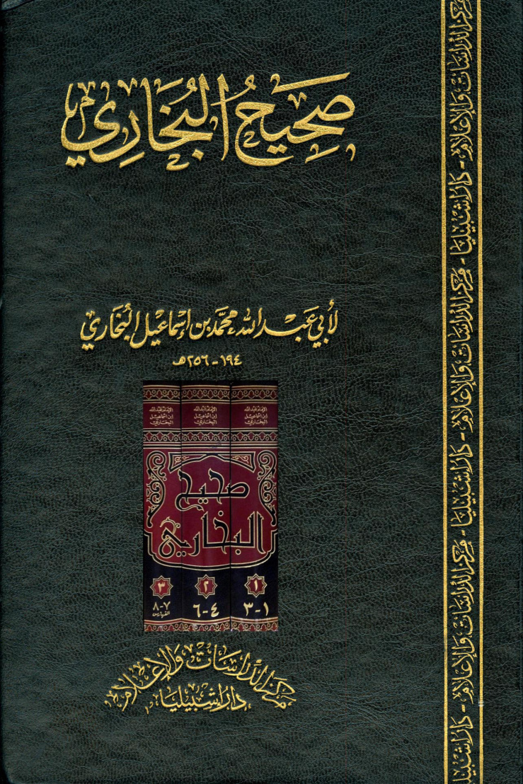 غلاف كتاب صحيح البخارى