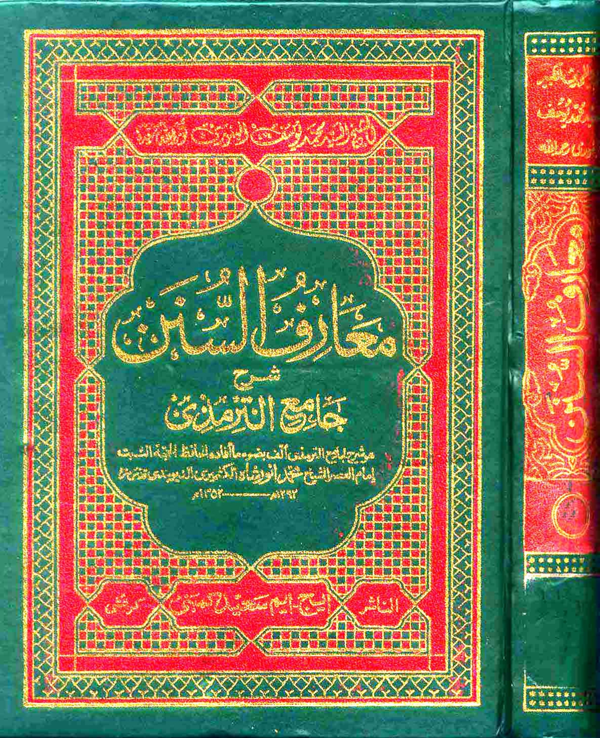 غلاف كتاب معارف السنن شرح جامع الترمذى
