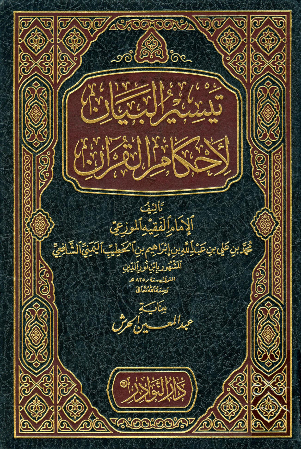 غلاف كتاب تيسير البيان لأحكام القرآن