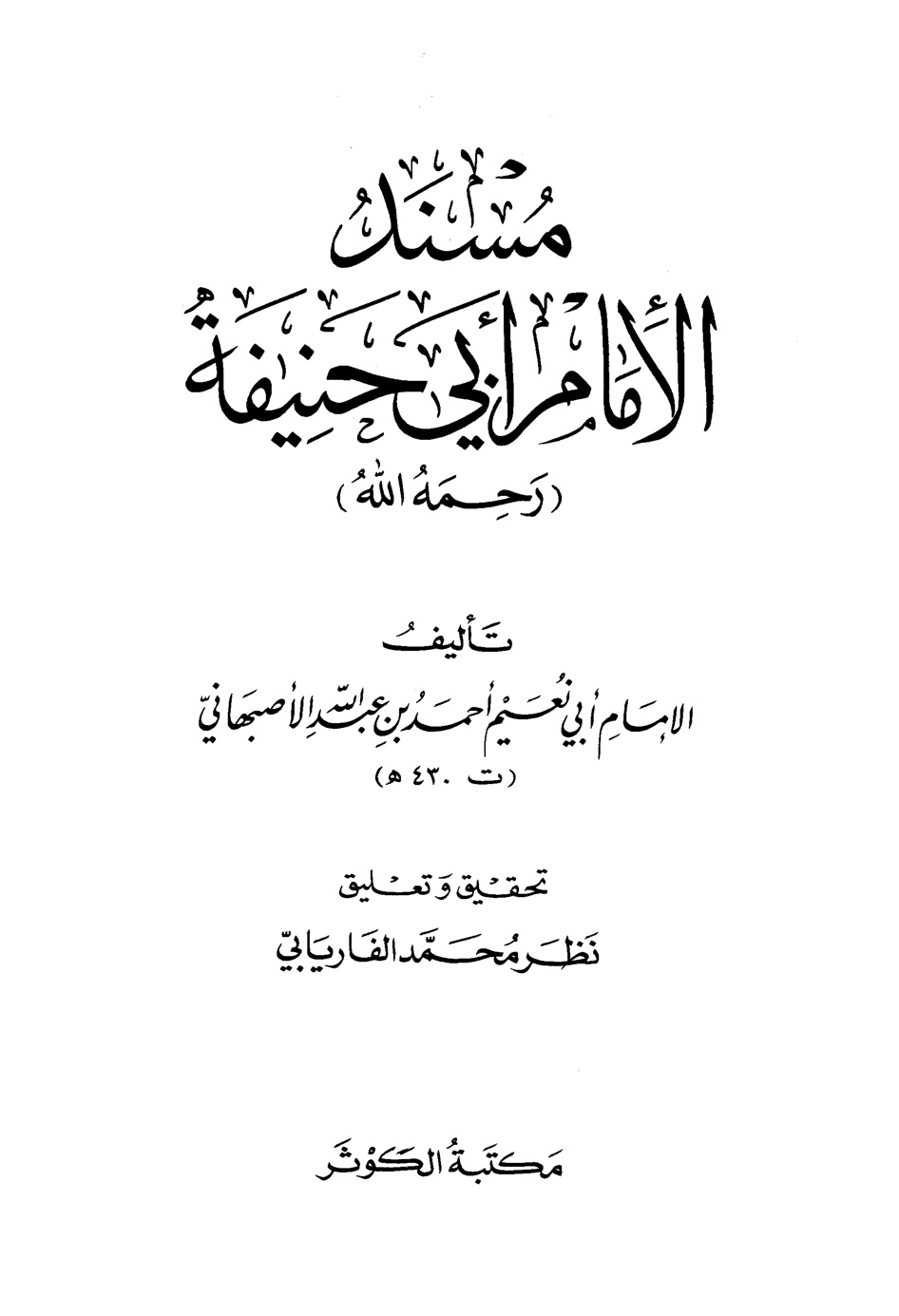 غلاف كتاب مسند الإمام أبي حنيفة رواية أبي نعيم