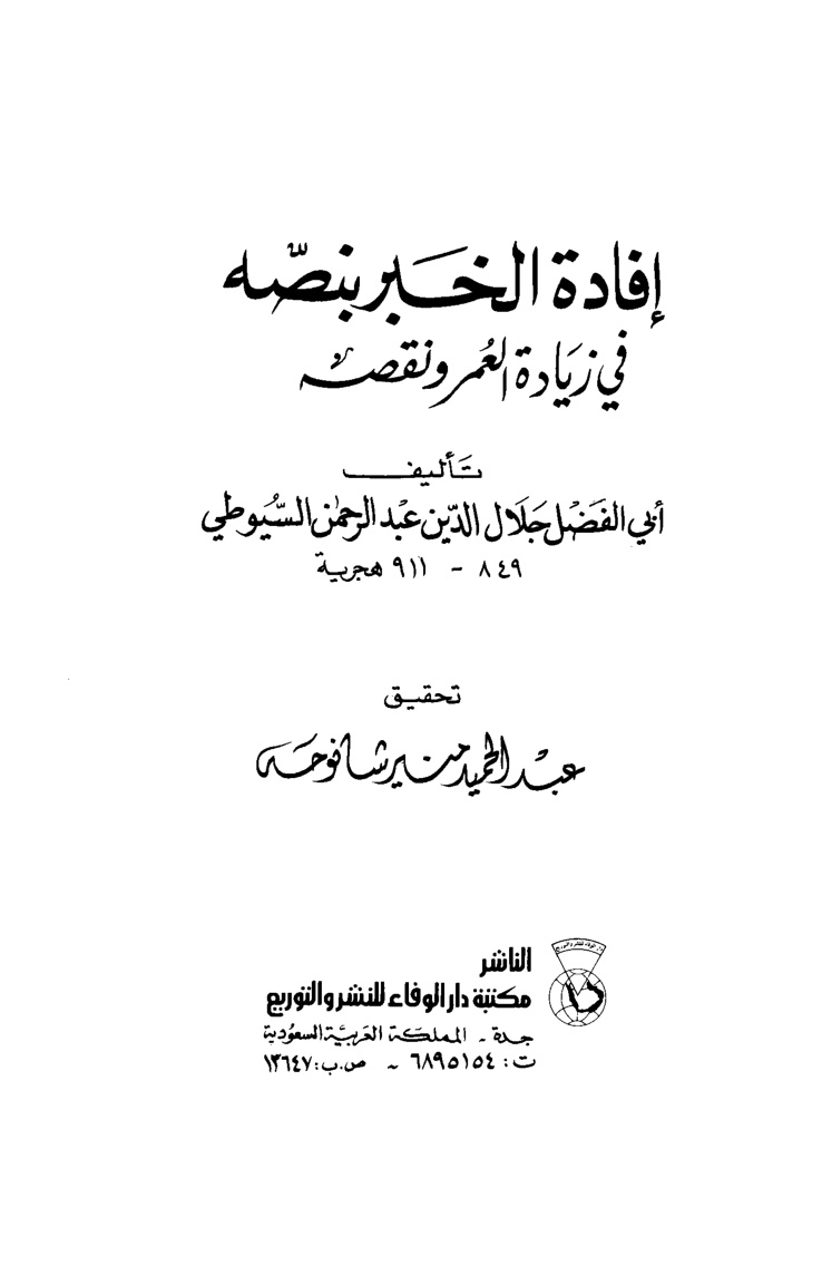 غلاف كتاب إفادة الخبر بنصه في زيادة العمر ونقصه
