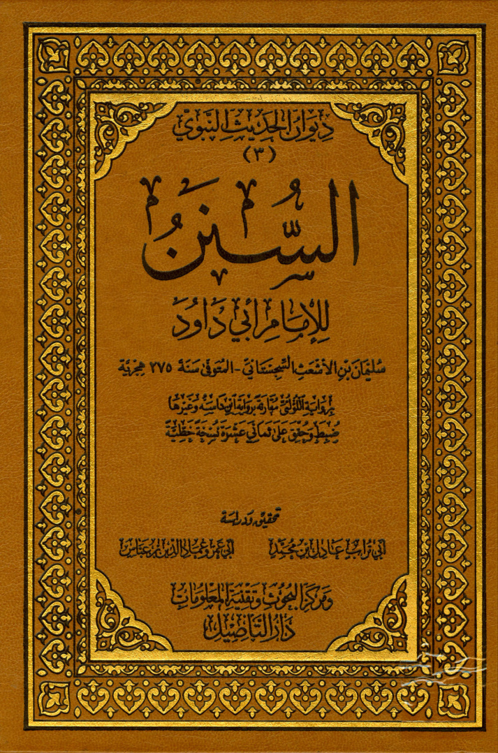 غلاف كتاب السنن للإمام أبى داود