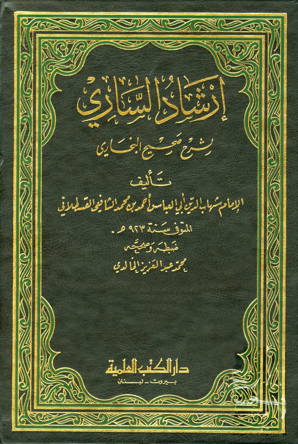 غلاف كتاب إرشاد السارى لشرح صحيح البخارى