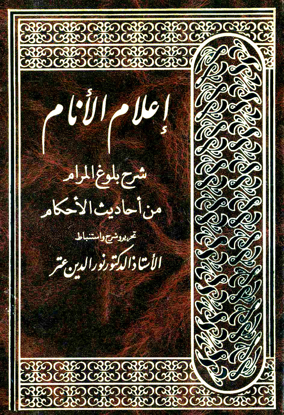 غلاف كتاب إعلام الأنام شرح بلوغ المرام من أحاديث الأحكام