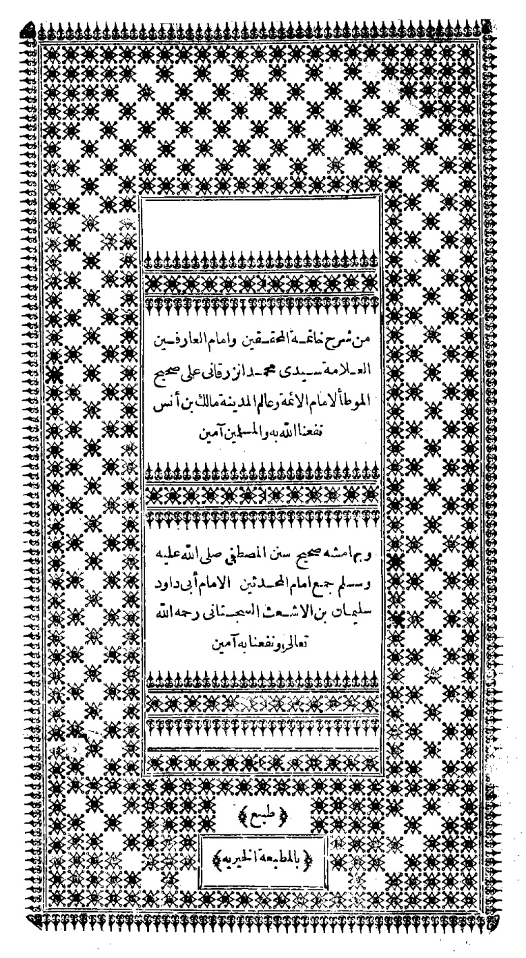 غلاف كتاب شرح الزرقاني على الموطأ وبهامشه سنن أبي داود