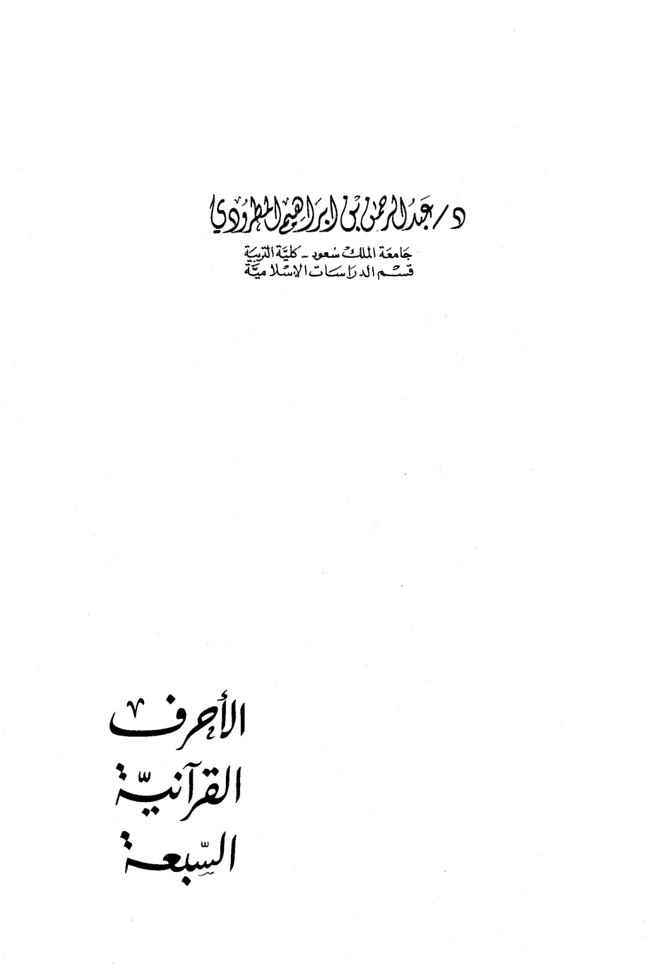 غلاف كتاب الأحرف القرآنية السبعة
