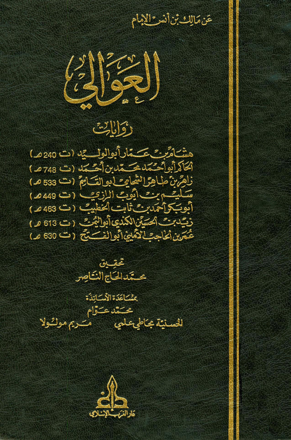 غلاف كتاب كتاب العوالى