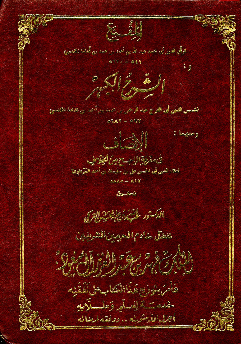 غلاف كتاب المقنع والشرح الكبير والإنصاف - ت التركي