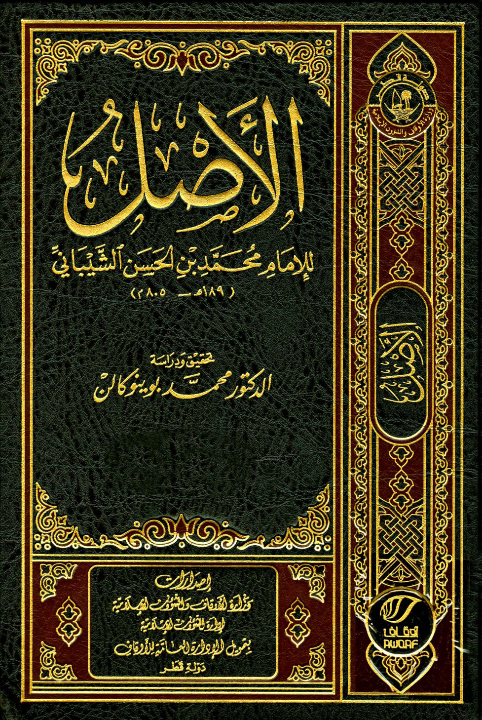 غلاف كتاب الأصل - ط. أوقاف قطر