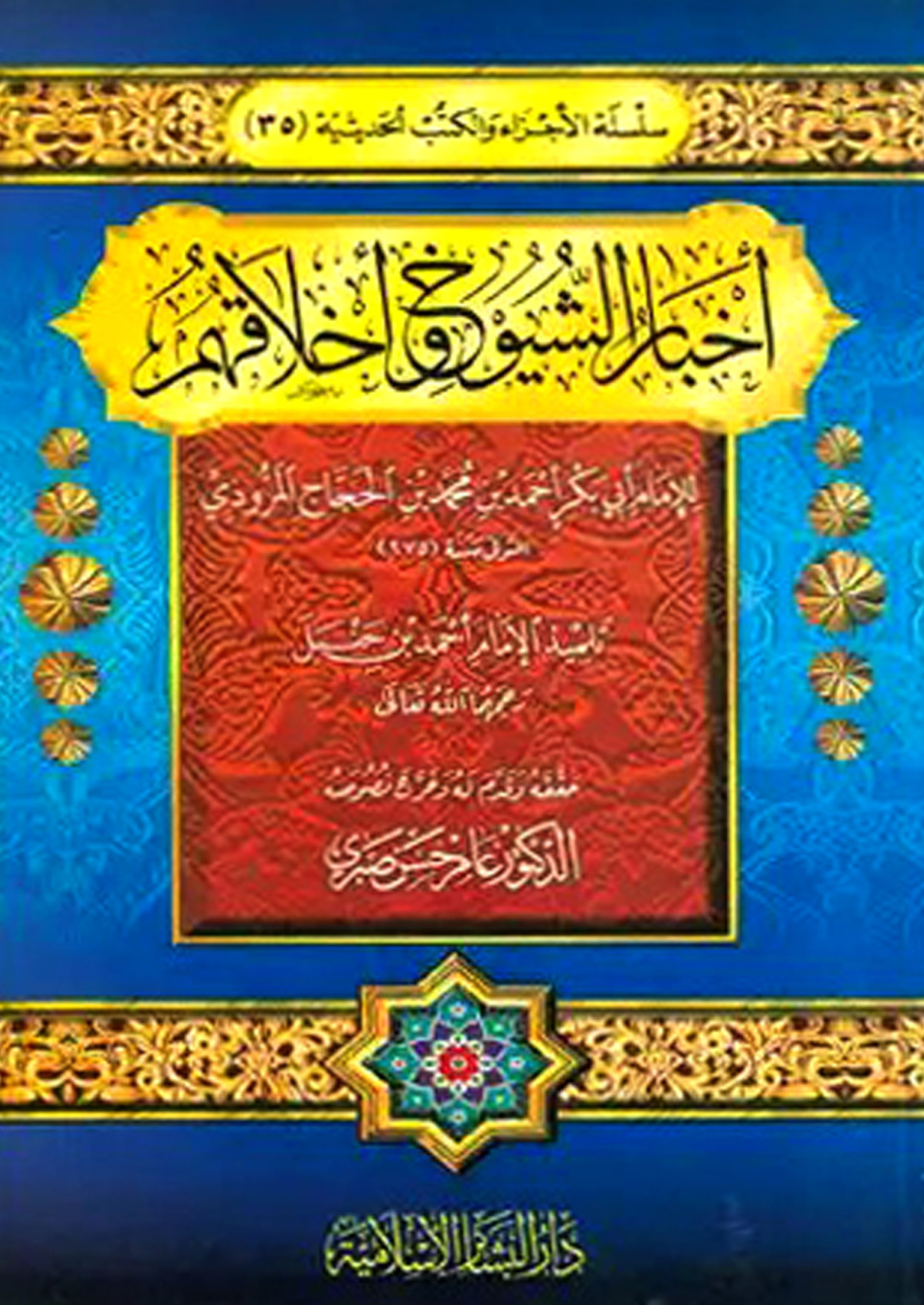 غلاف كتاب أخبار الشيوخ وأخلاقهم