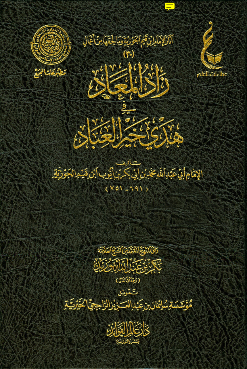 غلاف كتاب زاد المعاد